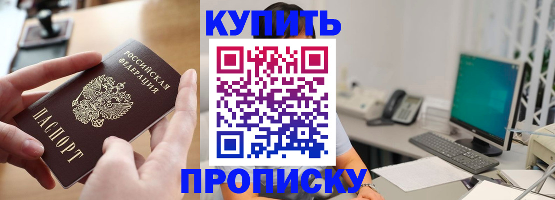 купить прописку в Изобильном